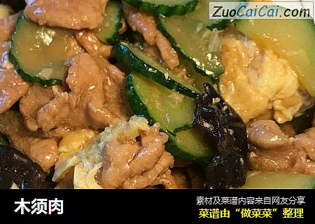 木须肉
