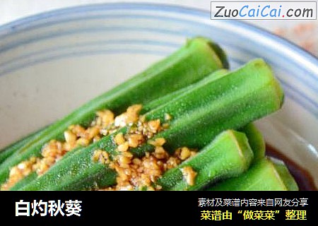 白灼秋葵