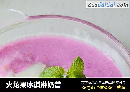 火龙果冰淇淋奶昔
