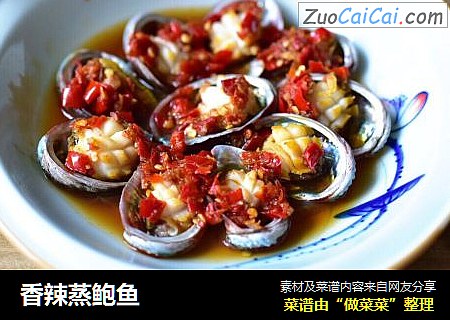 香辣蒸鲍鱼