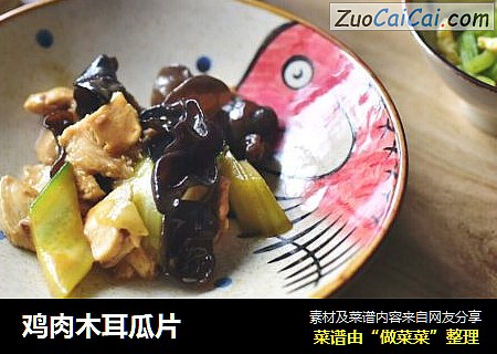 鸡肉木耳瓜片