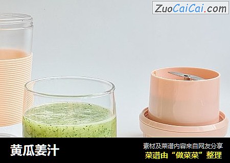 黄瓜姜汁