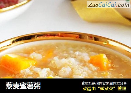 藜麦蜜薯粥