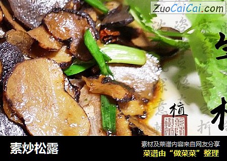 素炒松露
