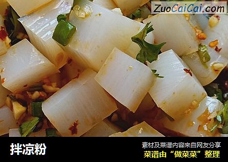 拌凉粉
