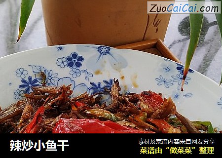 辣炒小鱼干