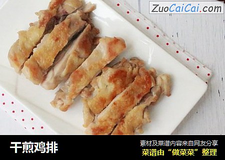 干煎鸡排