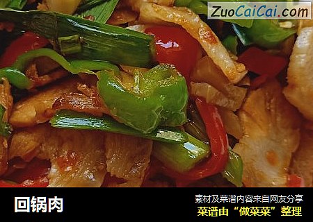 回锅肉