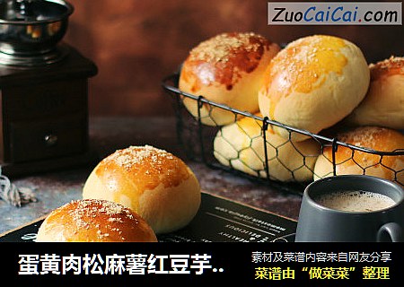 蛋黄肉松麻薯红豆芋泥包