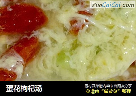 蛋花枸杞汤