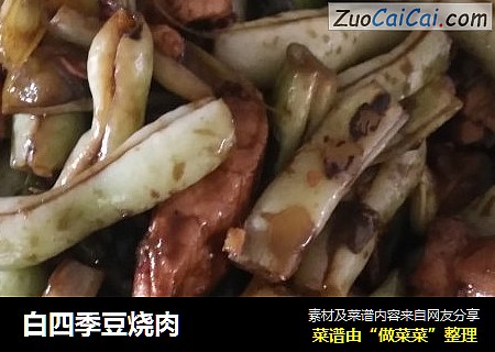 白四季豆烧肉