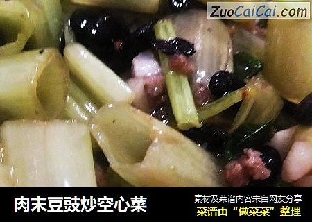 肉末豆豉炒空心菜