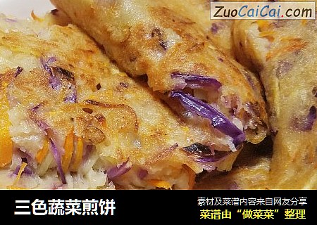 三色蔬菜煎饼