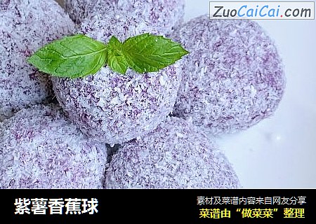 紫薯香蕉球