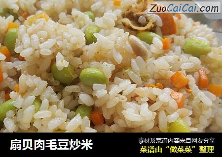 扇贝肉毛豆炒米