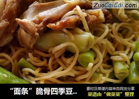 “面条”脆骨四季豆焖面