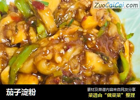 茄子淀粉