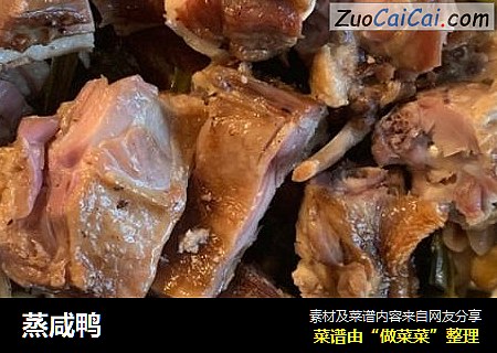 蒸咸鸭