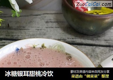 冰糖银耳甜桃冷饮