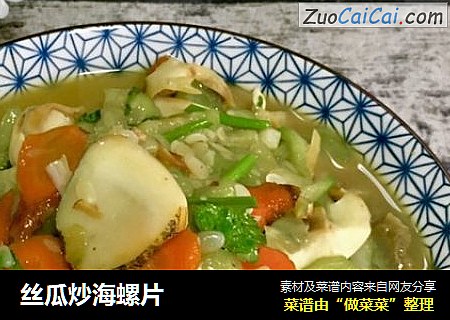 丝瓜炒海螺片