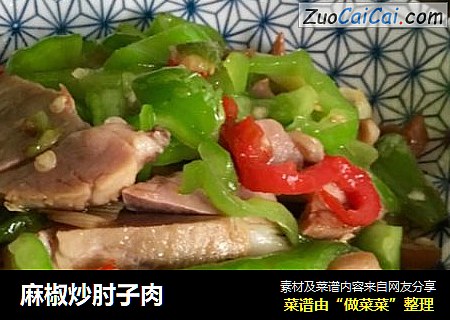 麻椒炒肘子肉