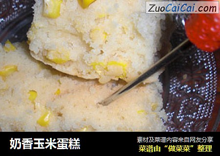 奶香玉米蛋糕