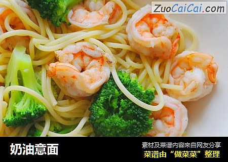 奶油意面