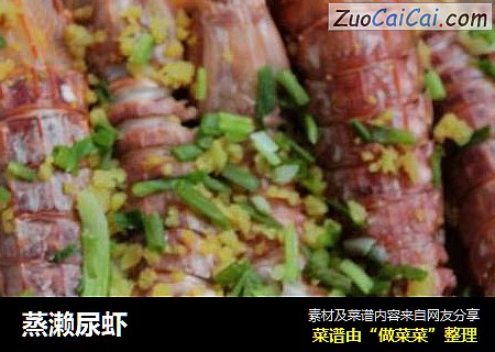蒸濑尿虾