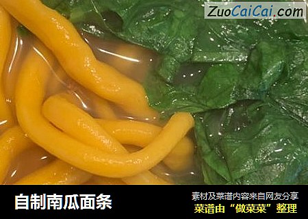 自制南瓜面条