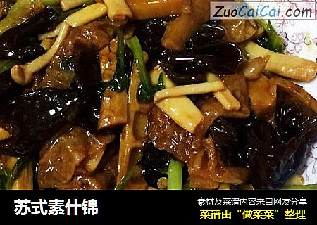 苏式素什锦