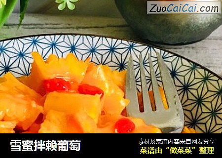 雪蜜拌赖葡萄
