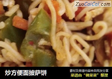 炒方便面披萨饼