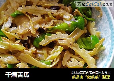 干煸苦瓜