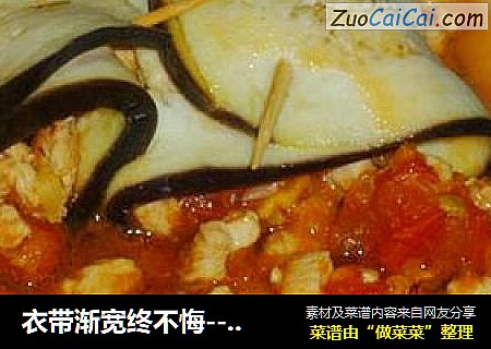 衣带渐宽终不悔---蒸茄子鸡肉西红柿卷
