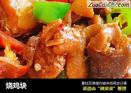 烧鸡块