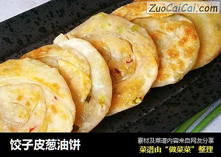 饺子皮葱油饼