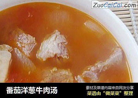 番茄洋葱牛肉汤