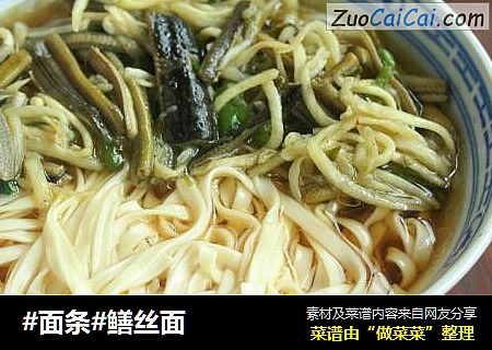 #面条#鳝丝面