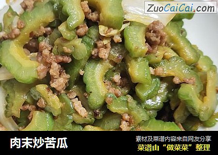 肉末炒苦瓜