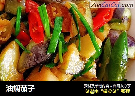 油焖茄子