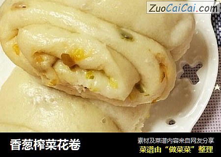 香葱榨菜花卷