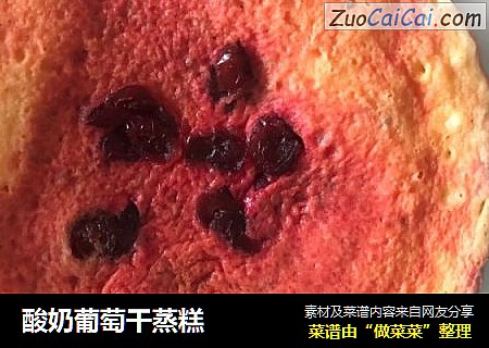 酸奶葡萄干蒸糕