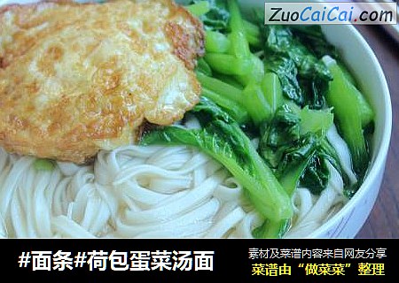 #面条#荷包蛋菜汤面