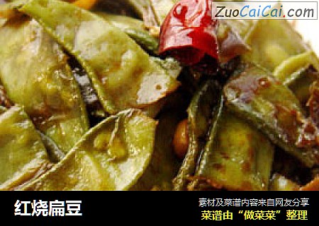 红烧扁豆