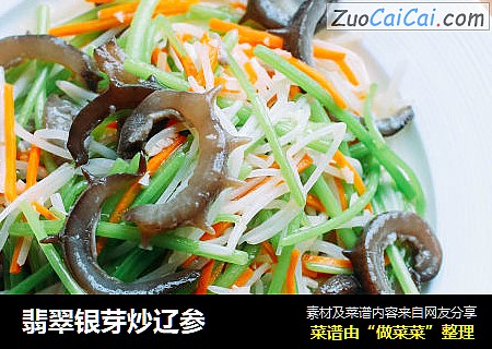 翡翠银芽炒辽参