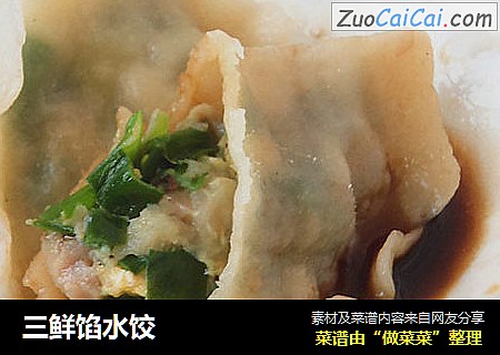 三鲜馅水饺
