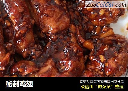 秘制鸡翅