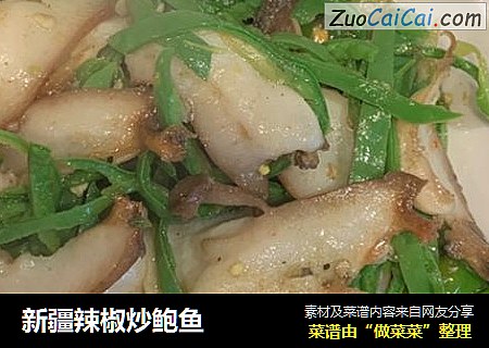 新疆辣椒炒鲍鱼