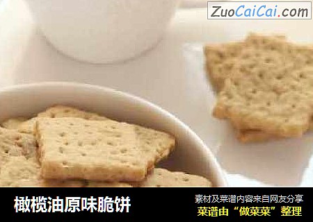 橄榄油原味脆饼