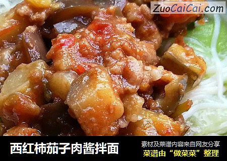 西红柿茄子肉酱拌面